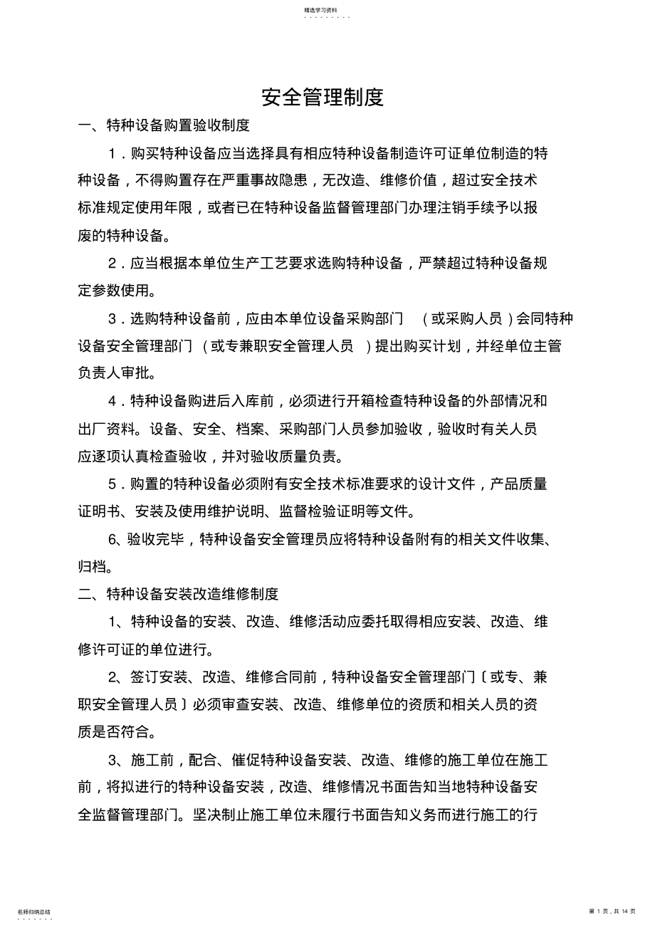 2022年特种设备安全管理制度 .pdf_第1页