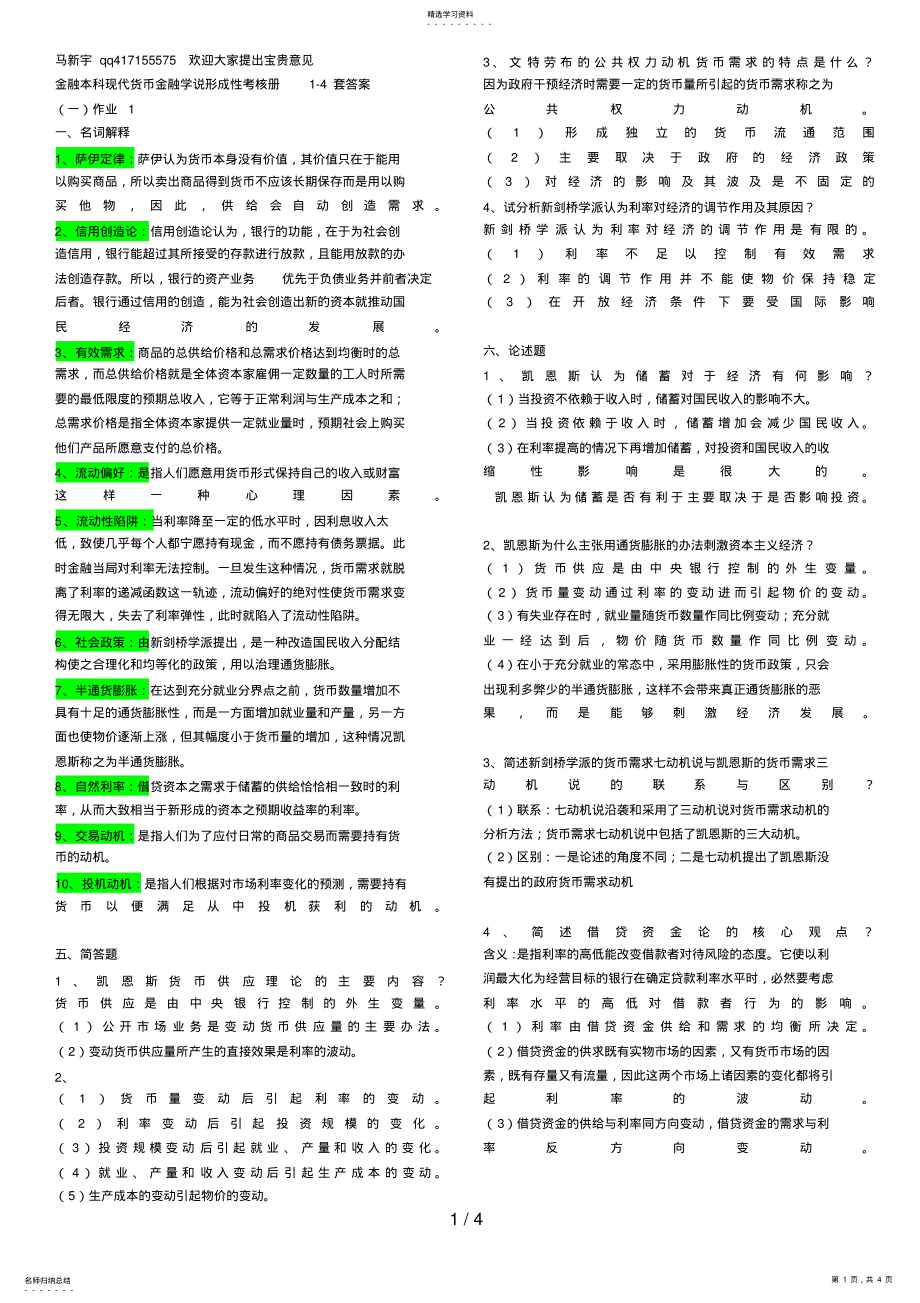 2022年现代货币金融学说形成性考核册套答案马新宇 .pdf_第1页