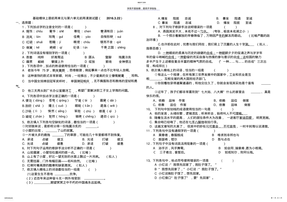 2022年中职语文基础模块上册前两单元测试题及答案 .pdf_第1页