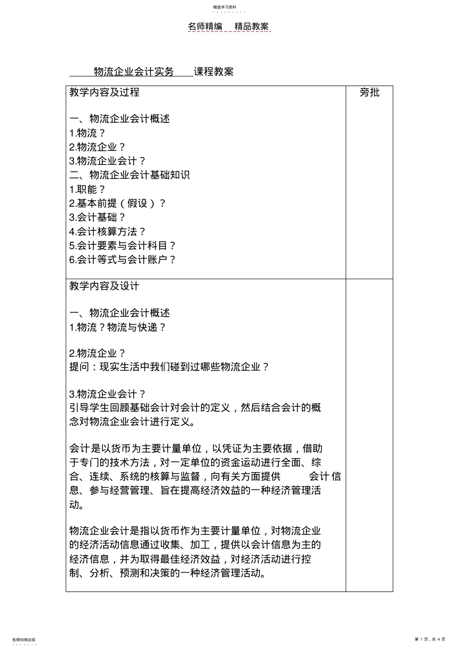 2022年物流企业会计教案 .pdf_第1页