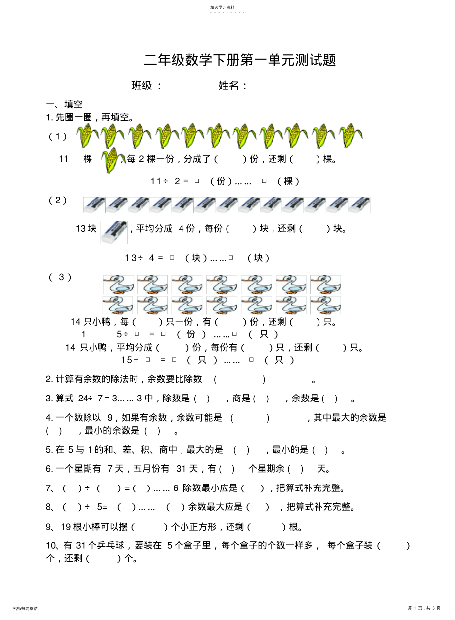 2022年二年级数学下第一单元测试题 .pdf_第1页