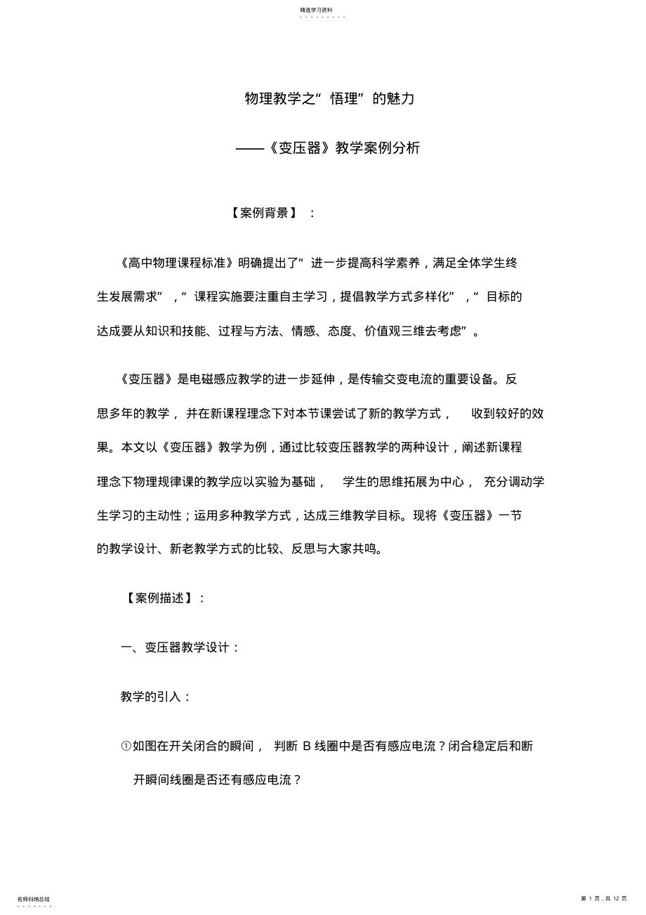 2022年物理教学之“悟理”的魅力-——《变压器》教学案例分析 .pdf_第1页