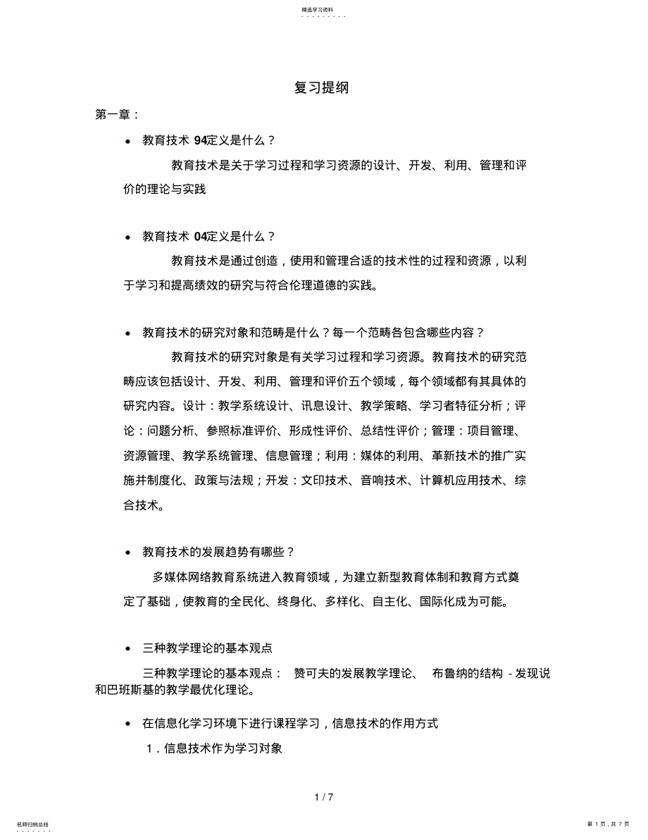 2022年现代教育教学技术 .pdf_第1页