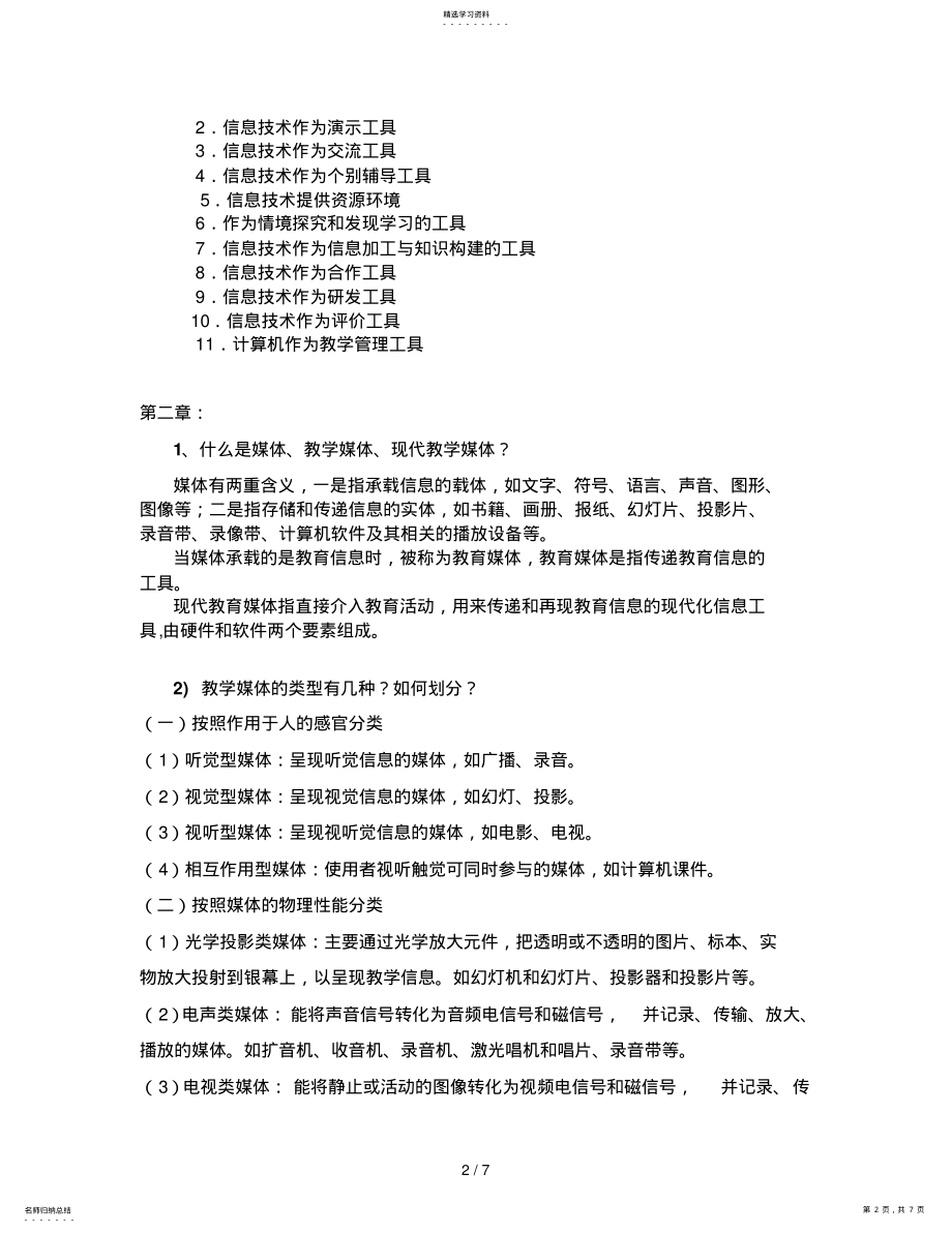 2022年现代教育教学技术 .pdf_第2页