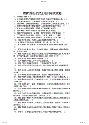 2022年煤矿防治水安全培训考试试题 .pdf