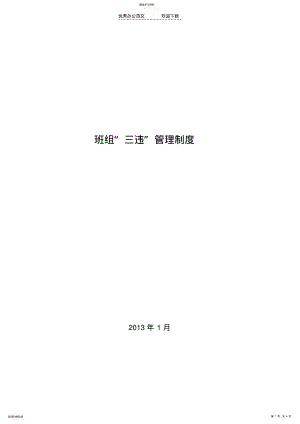 2022年班组“三违”管理制度 .pdf