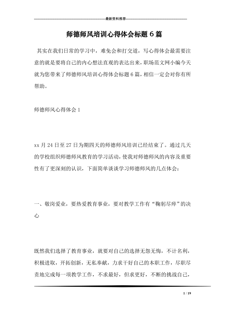 师德师风培训心得体会标题6篇.doc_第1页