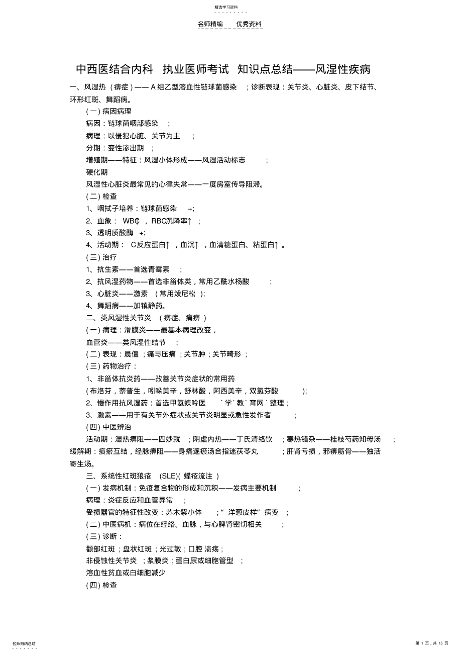 2022年中西医结合内科执业医师考试知识点总结 .pdf_第1页