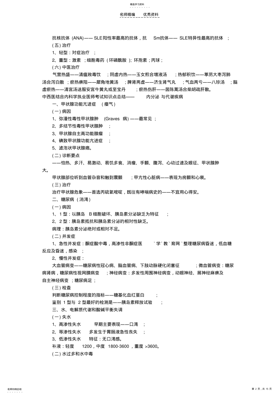 2022年中西医结合内科执业医师考试知识点总结 .pdf_第2页