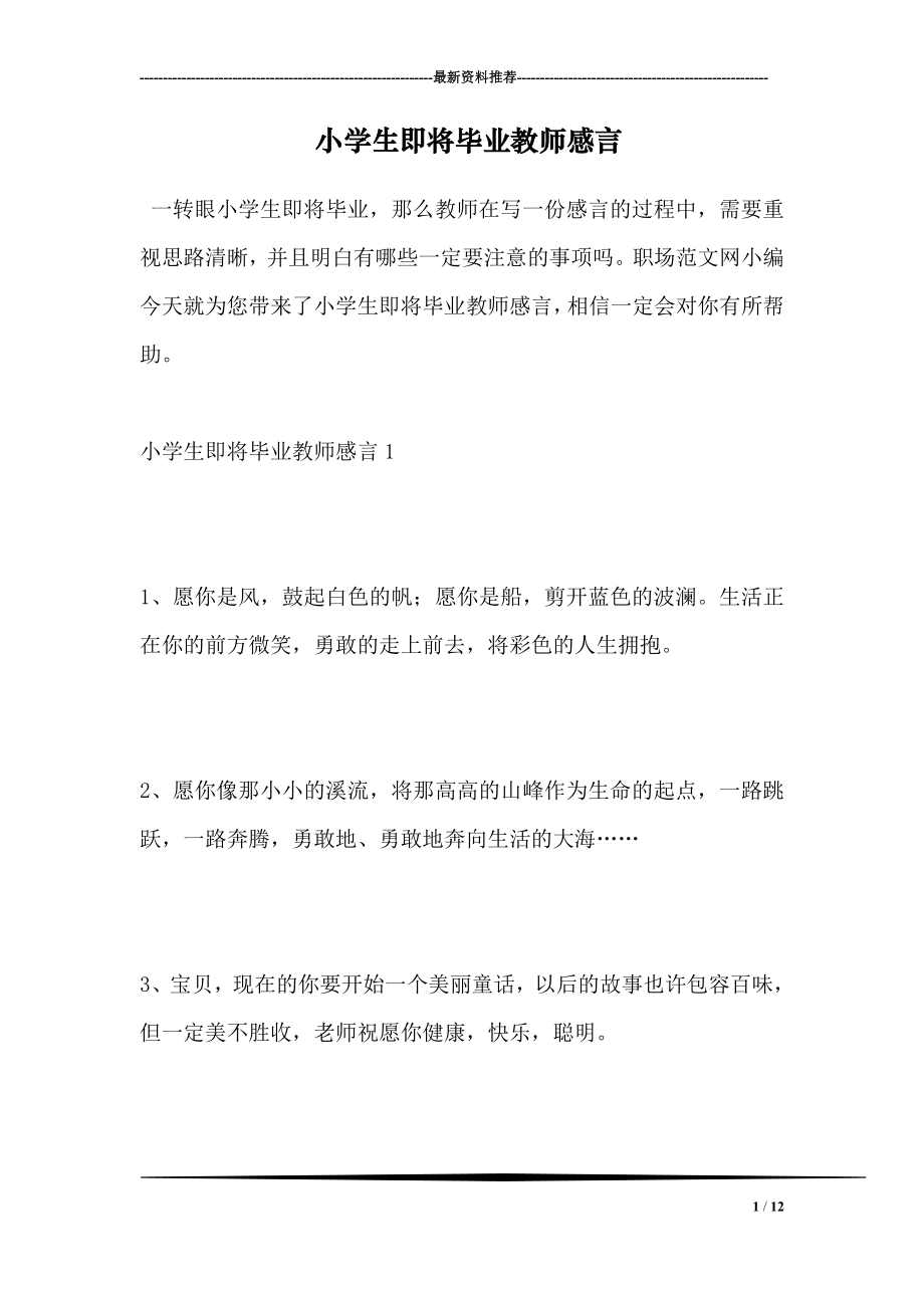 小学生即将毕业教师感言.doc_第1页