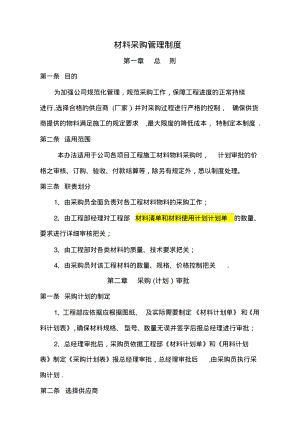 建筑工程有限公司材料采购管理制度.pdf