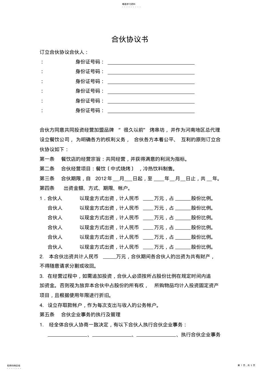 2022年烧烤店合伙协议书 .pdf_第1页