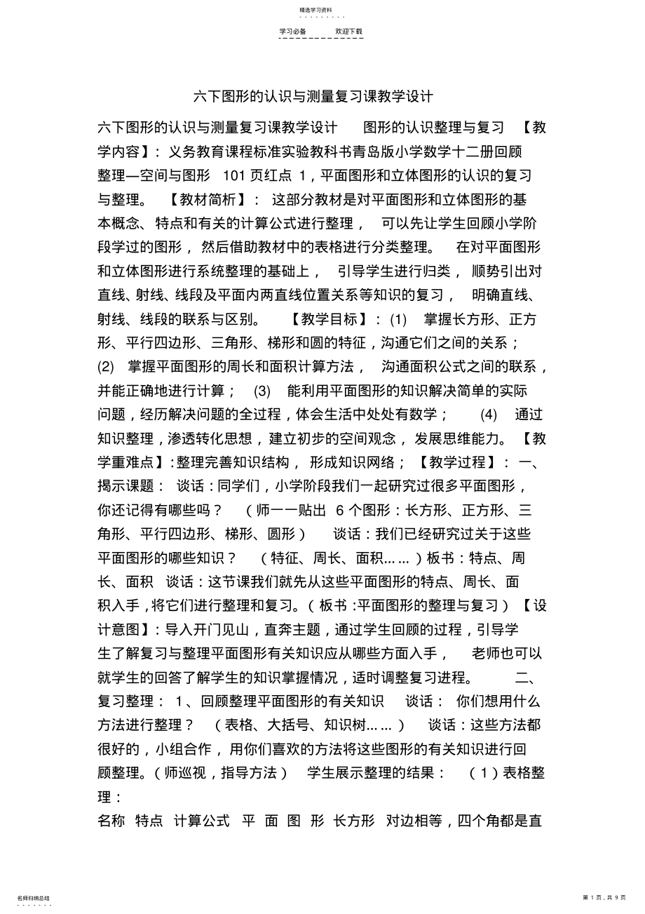 2022年之六下图形的认识与测量复习课教学设计 .pdf_第1页