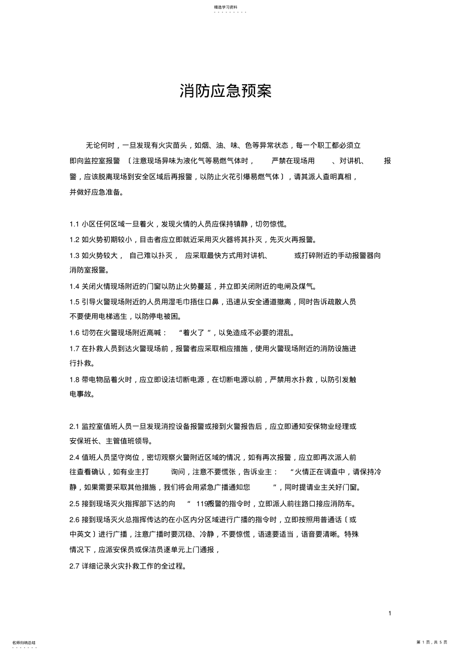 2022年物业消防应急预案 .pdf_第1页