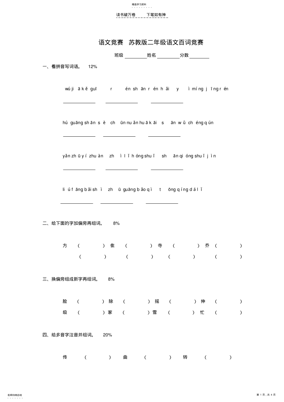 2022年二年级语文百词竞赛苏教版 .pdf_第1页