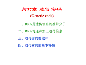 生物化学第37章遗传密码ppt课件.ppt