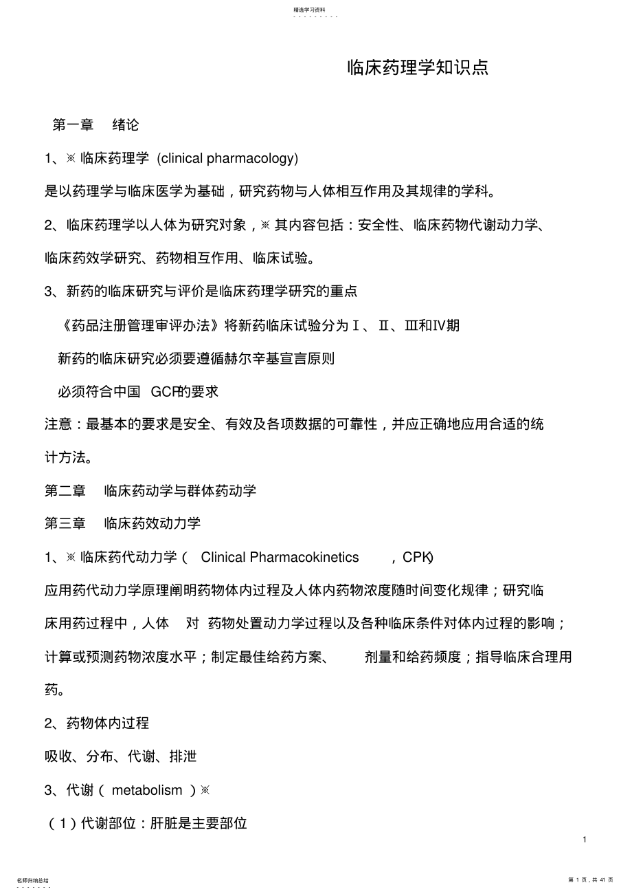 2022年临床药理学知识点 .pdf_第1页