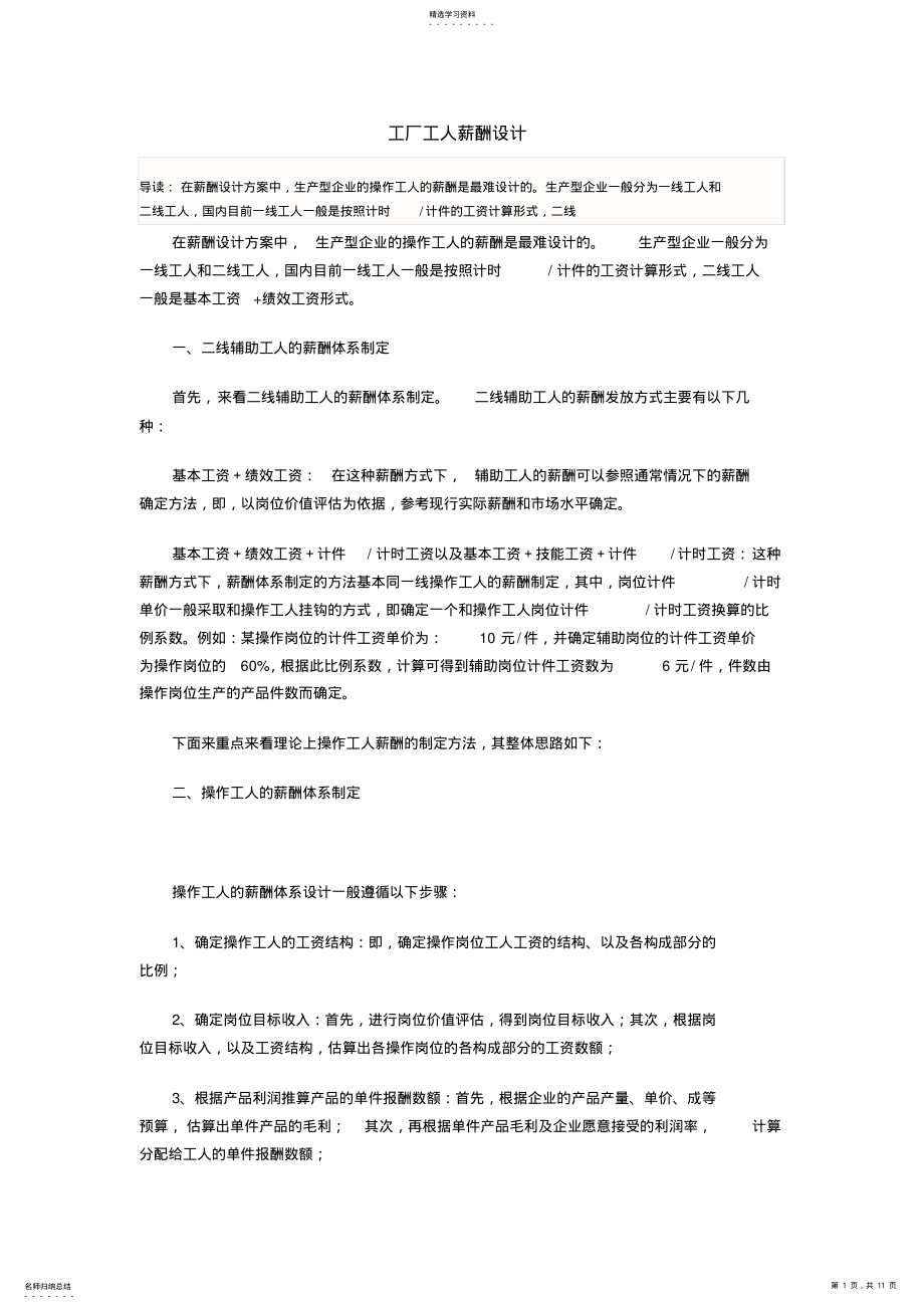 2022年生产型企业工人的薪酬设计方案 .pdf_第1页