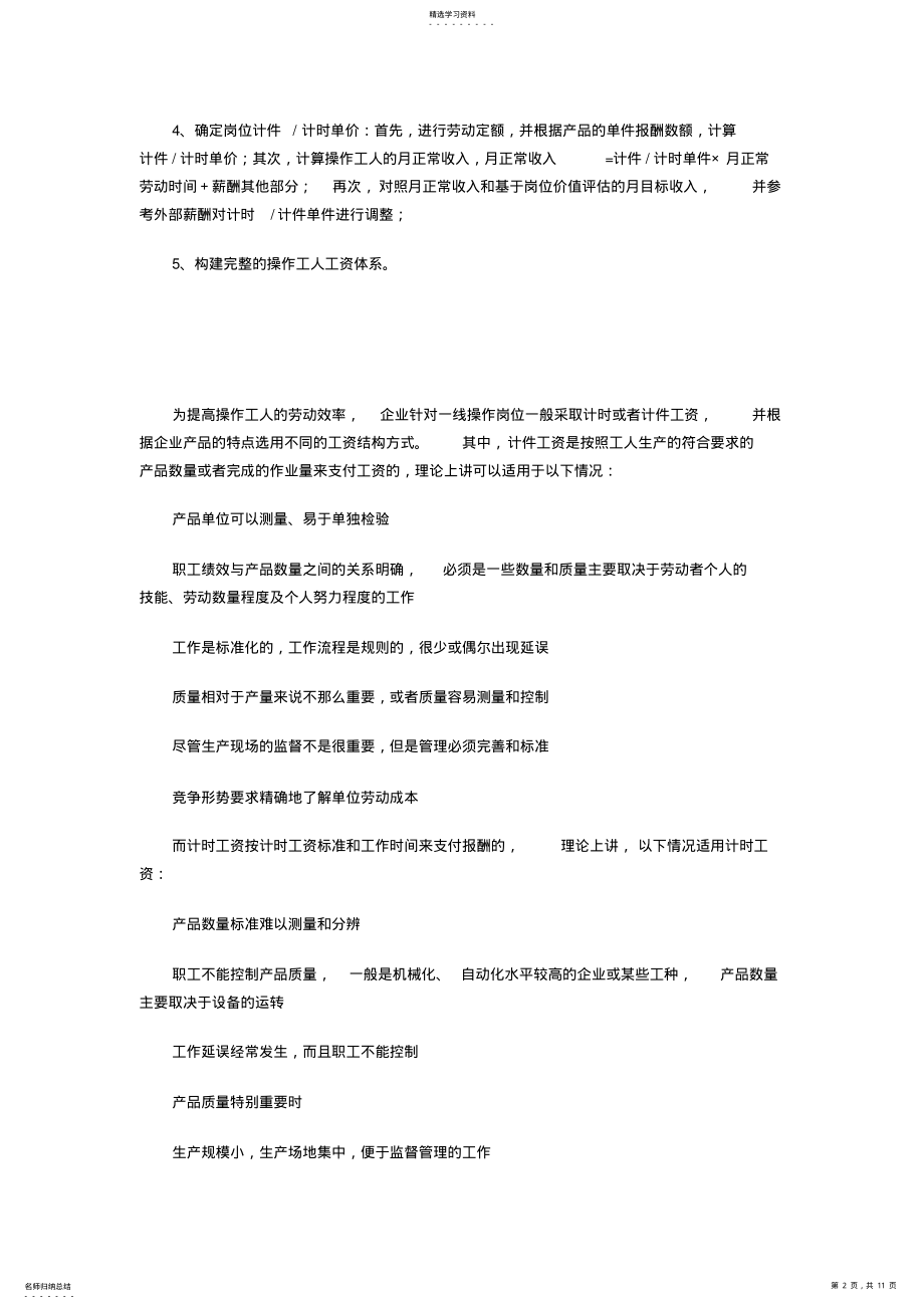 2022年生产型企业工人的薪酬设计方案 .pdf_第2页