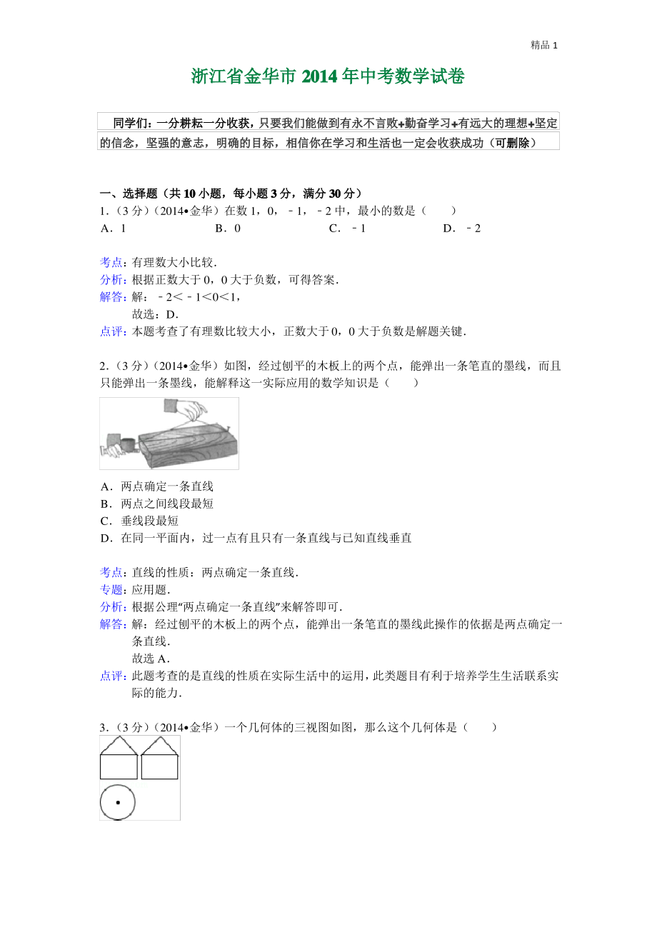 2020年浙江省金华市中考数学试卷.pdf_第1页