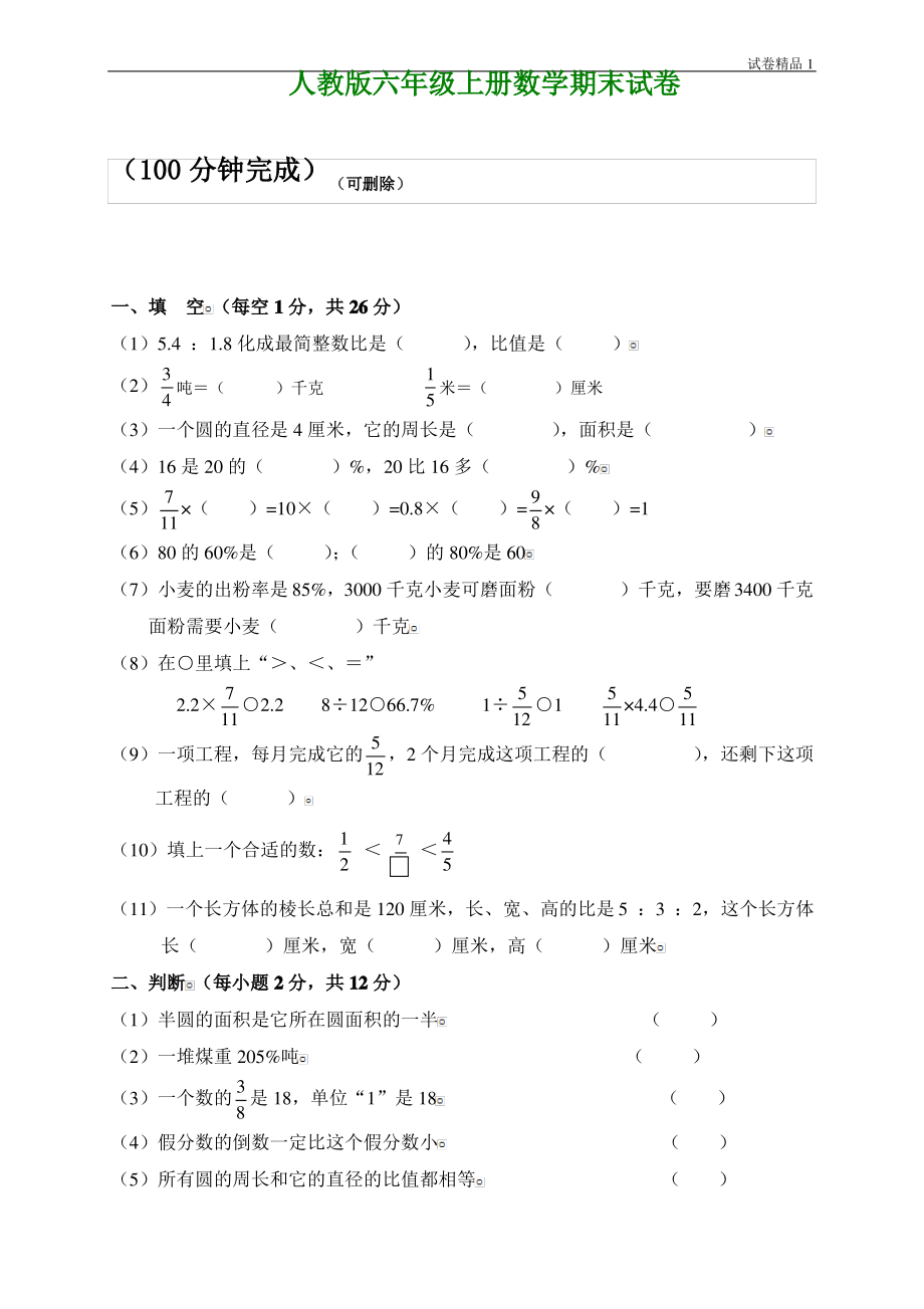 人教版六年级数学上册期末考试卷12 (3).pdf_第1页