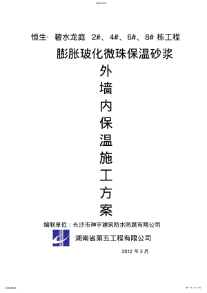 2022年玻化微珠保温砂浆外墙内保温施工方案 .pdf