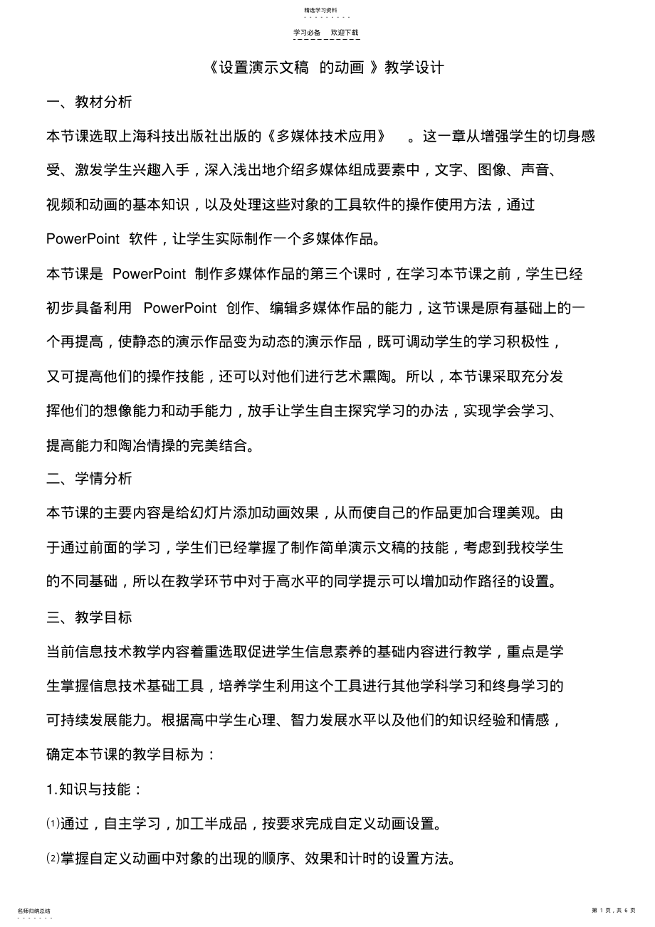 2022年演示文稿的动画和动作设置教学设计 .pdf_第1页