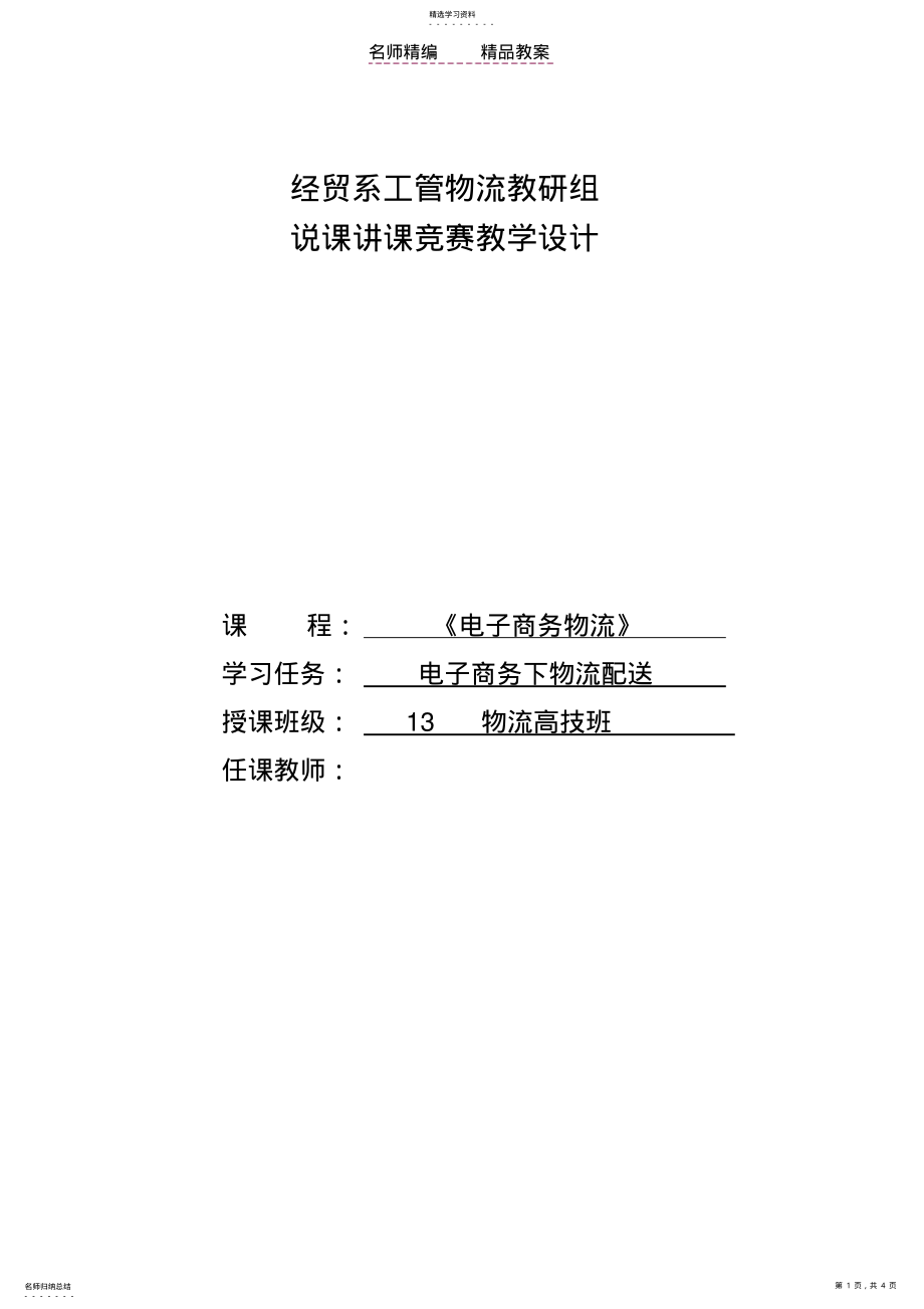 2022年物流一体化课程教案 .pdf_第1页