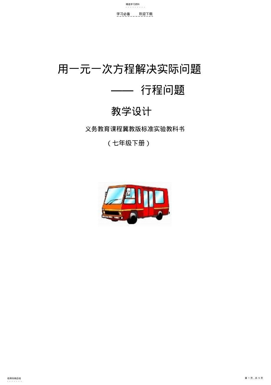 2022年用一元一次方程解决实际问题教学设计 .pdf_第1页