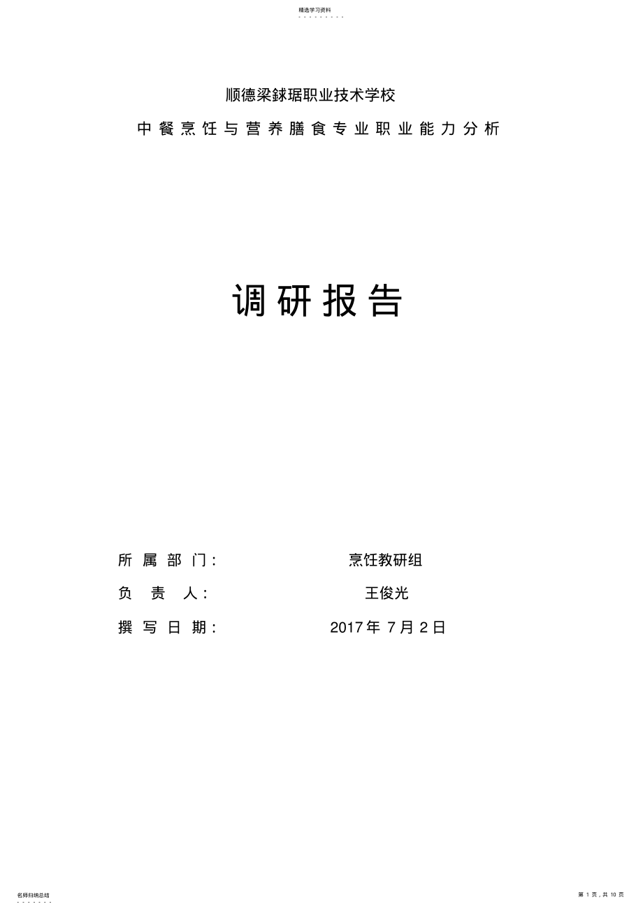 2022年烹饪与营养膳食专业调研报告 .pdf_第1页