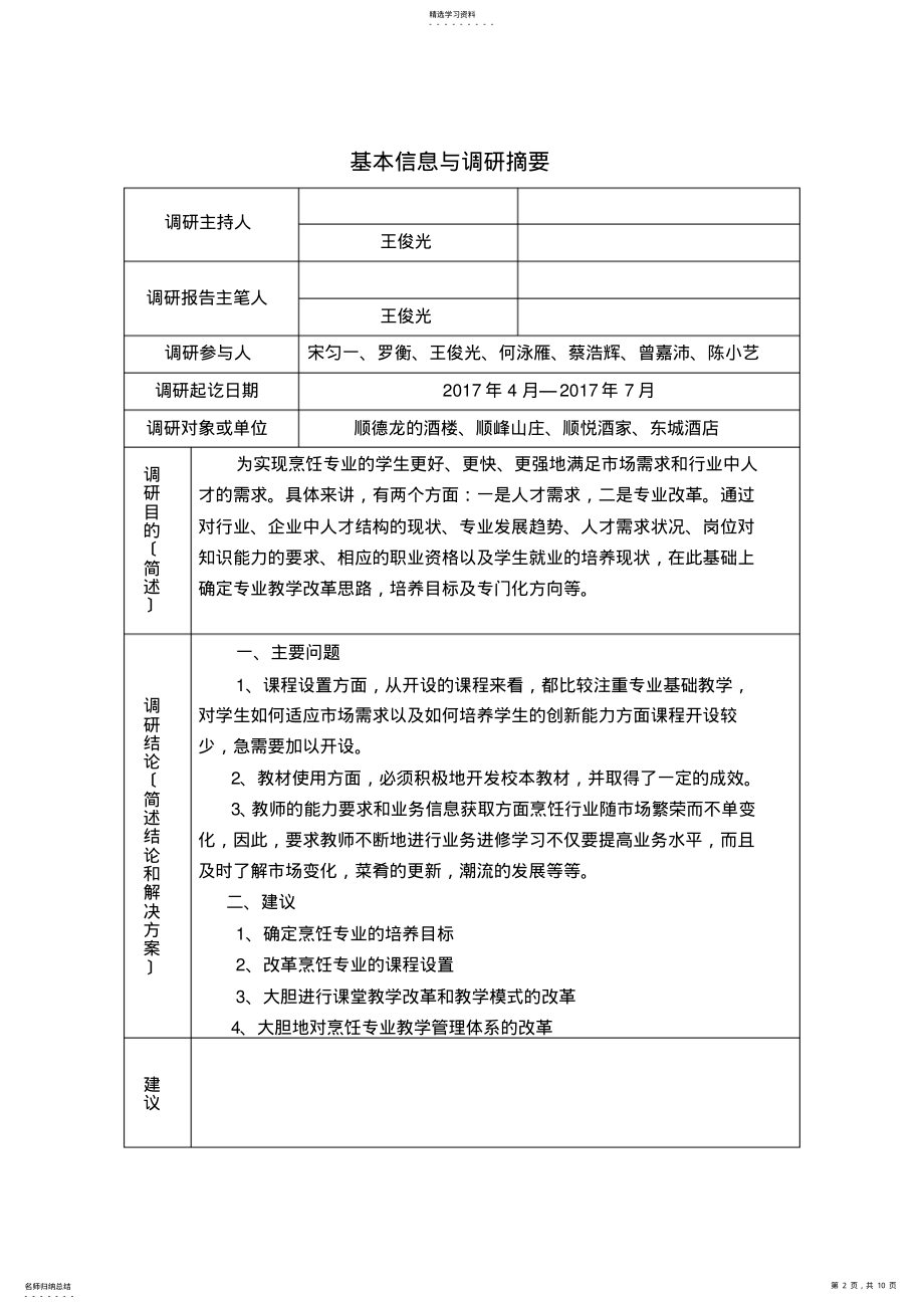 2022年烹饪与营养膳食专业调研报告 .pdf_第2页