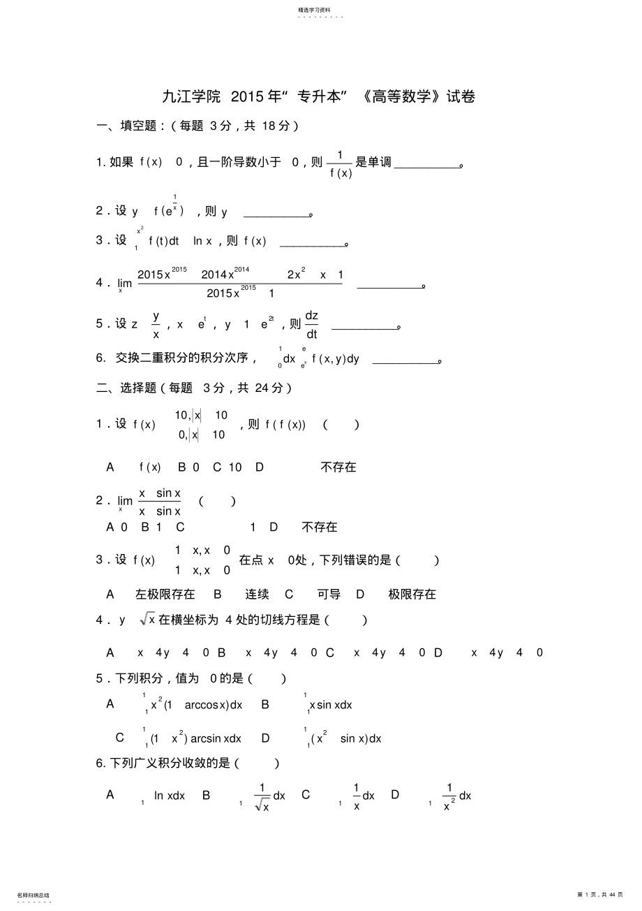 2022年九江学院历年专升本数学真题 .pdf_第1页