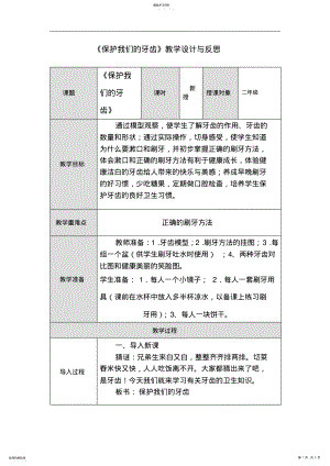 2022年二年级《保护我们的牙齿》教学设计与反思 .pdf