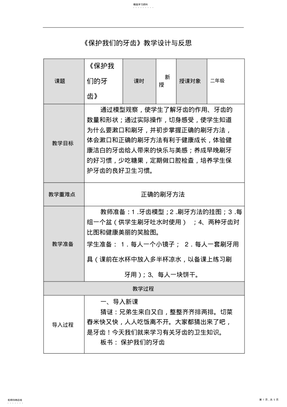 2022年二年级《保护我们的牙齿》教学设计与反思 .pdf_第1页