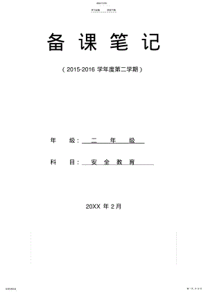 2022年二年级下册安全教育计划及教案 .pdf