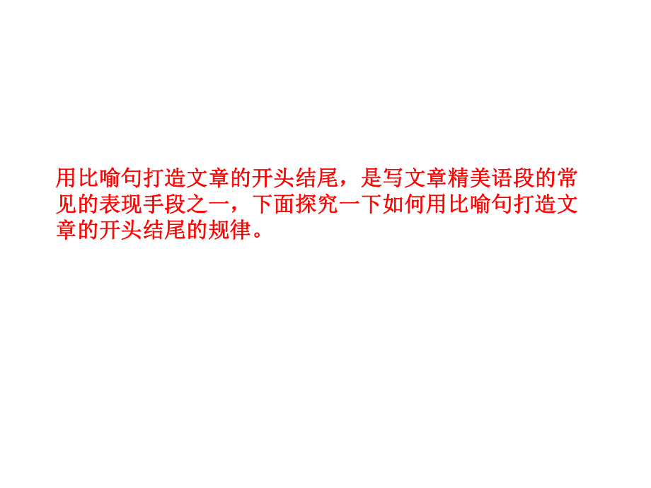 用比喻句打造文章的开头结尾ppt课件.ppt_第2页