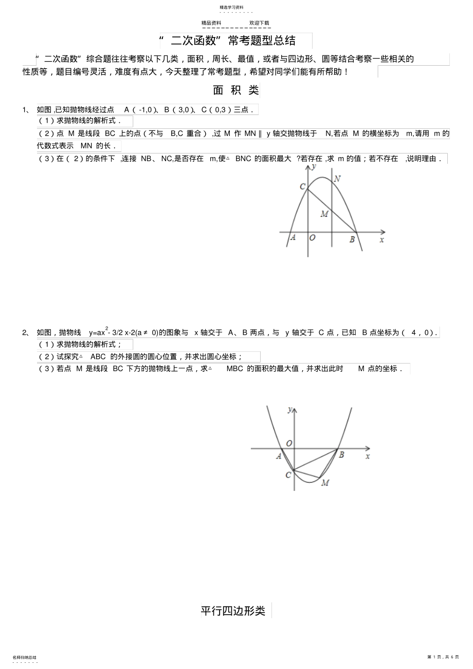 2022年二次函数与几何图形结合题型总结 .pdf_第1页