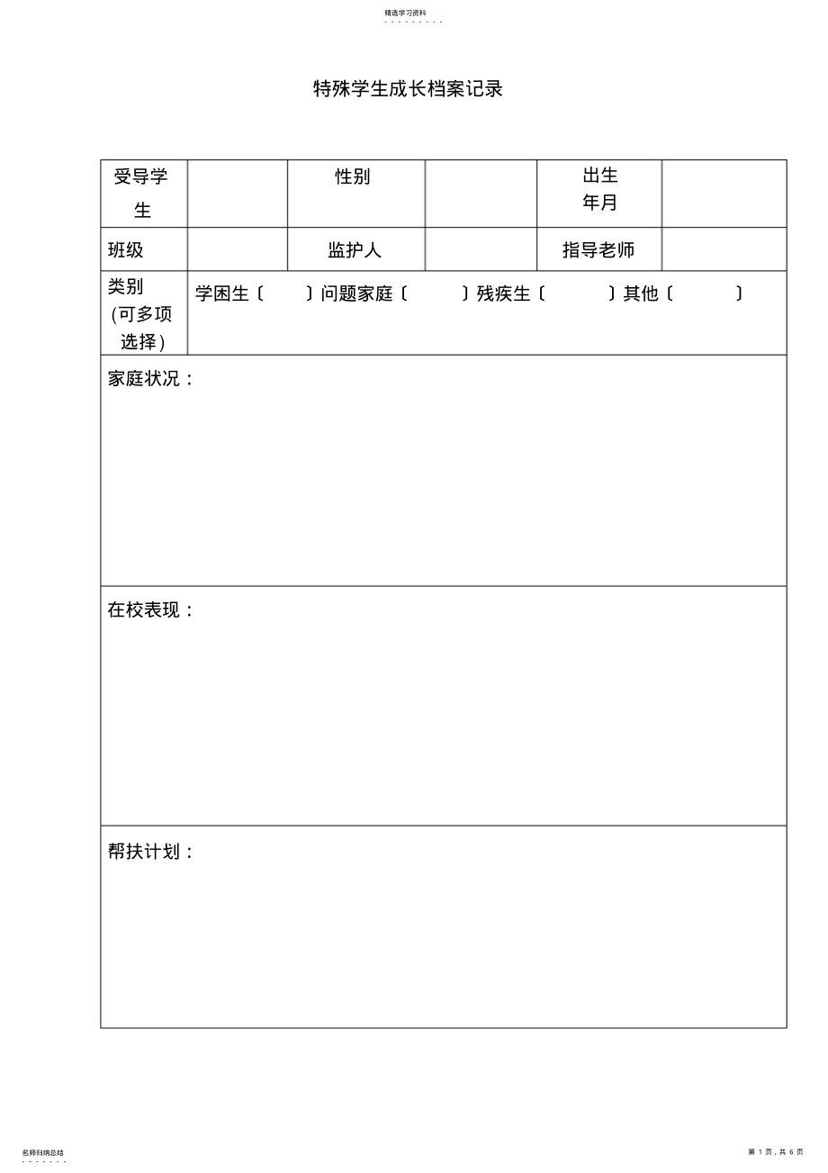 2022年特殊学生成长档案记录 2.pdf_第1页