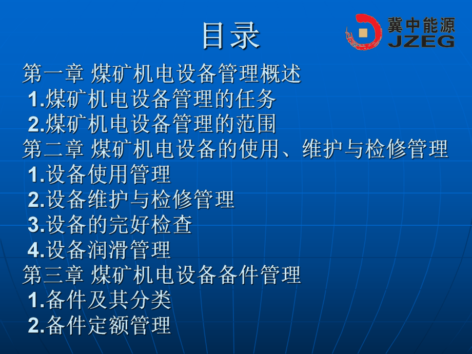 煤矿机电设备管理ppt课件.ppt_第2页