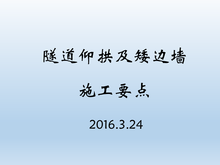 高铁隧道仰拱及矮边墙施工讲义ppt课件.pptx_第1页