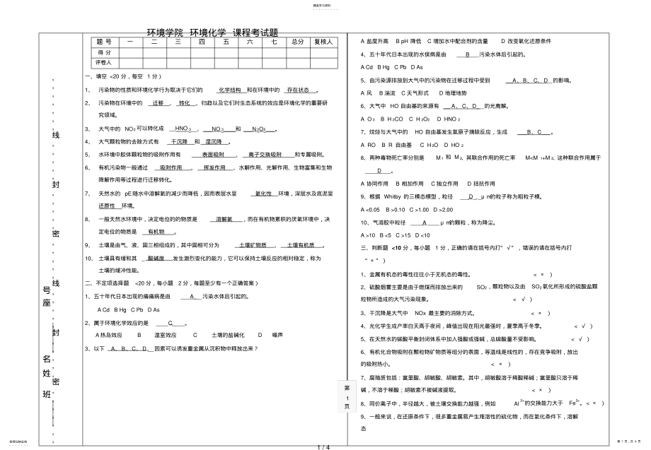 2022年环境化学期末考试题及答案B 2.pdf_第1页