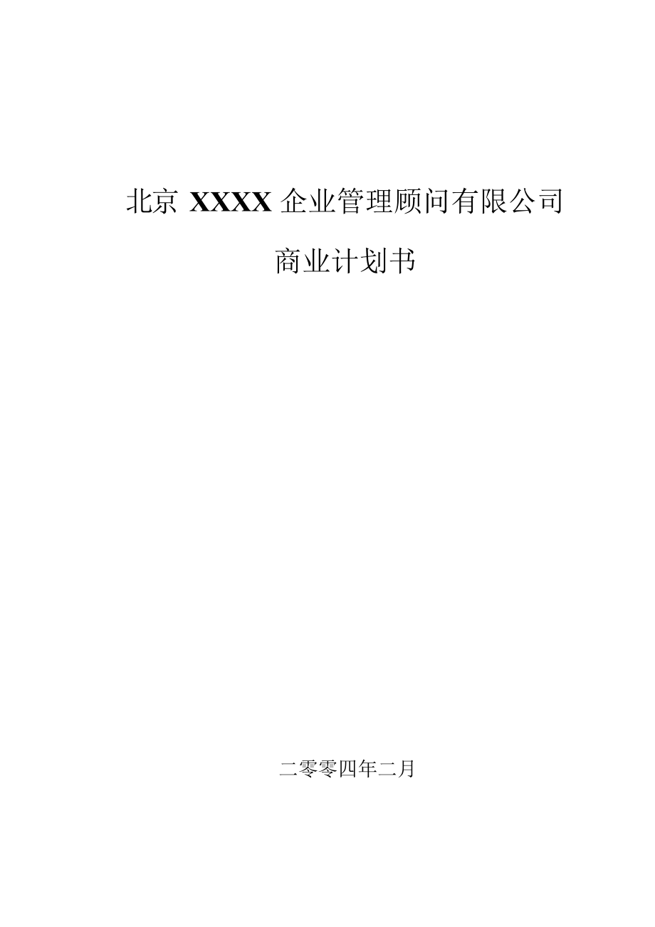 329.投资融资创业项目商业计划书 北京某企业管理顾问有限公司商业计划书.docx_第1页