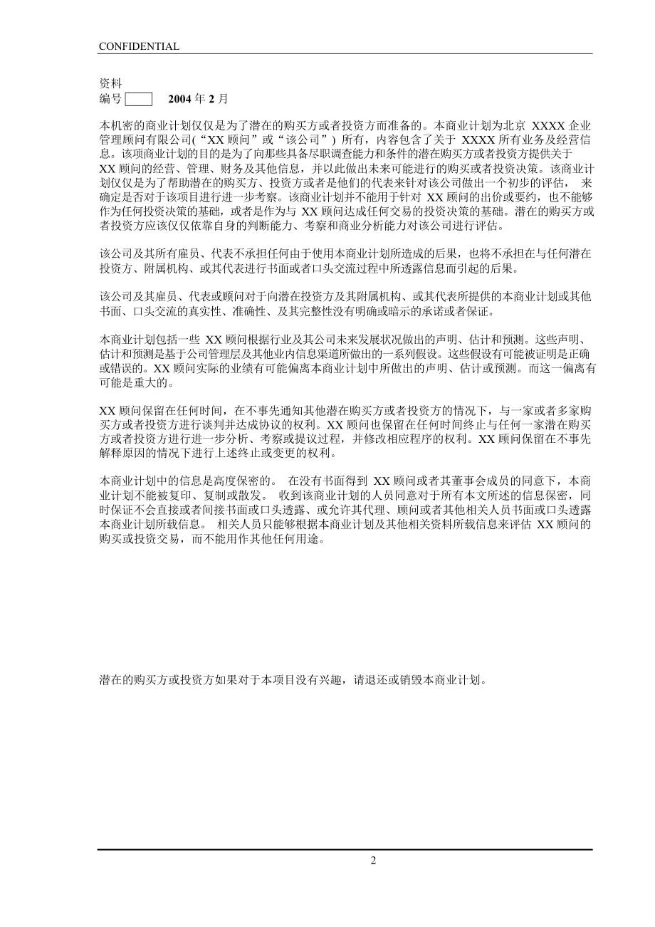 329.投资融资创业项目商业计划书 北京某企业管理顾问有限公司商业计划书.docx_第2页