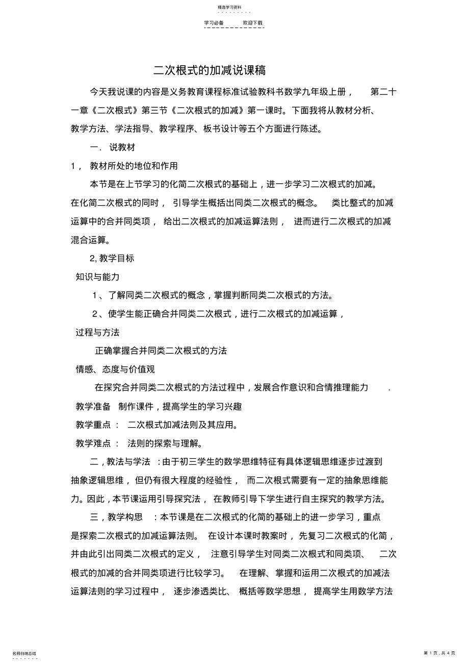 2022年二次根式的加减说课稿 .pdf_第1页