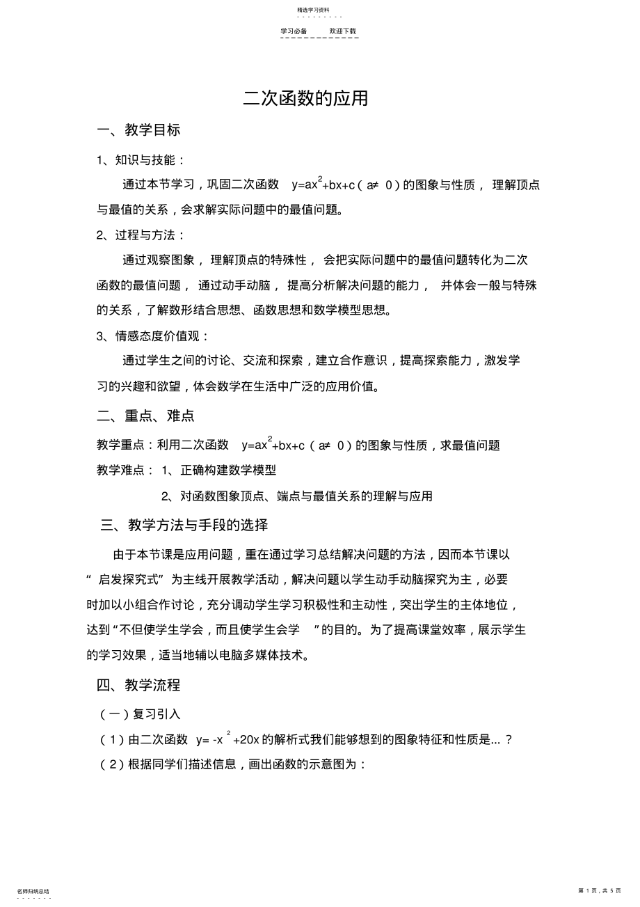 2022年二次函数的应用教案试讲 .pdf_第1页