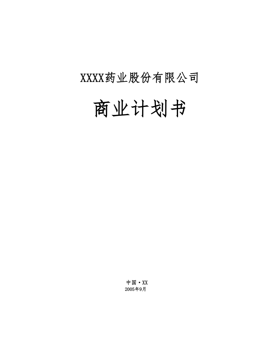 251.医疗医院商业计划书 某药业股份有限公司商业计划书.doc_第1页