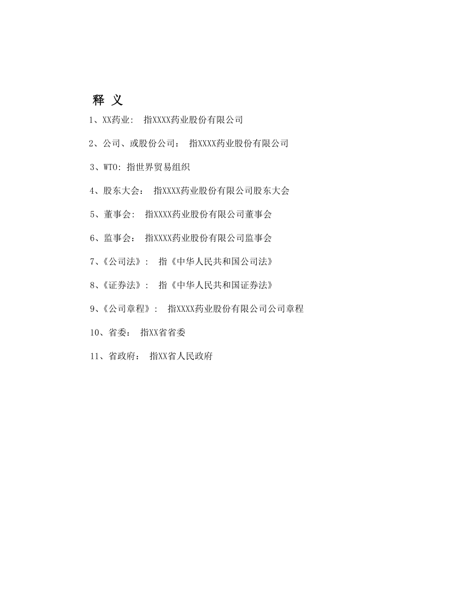 251.医疗医院商业计划书 某药业股份有限公司商业计划书.doc_第2页