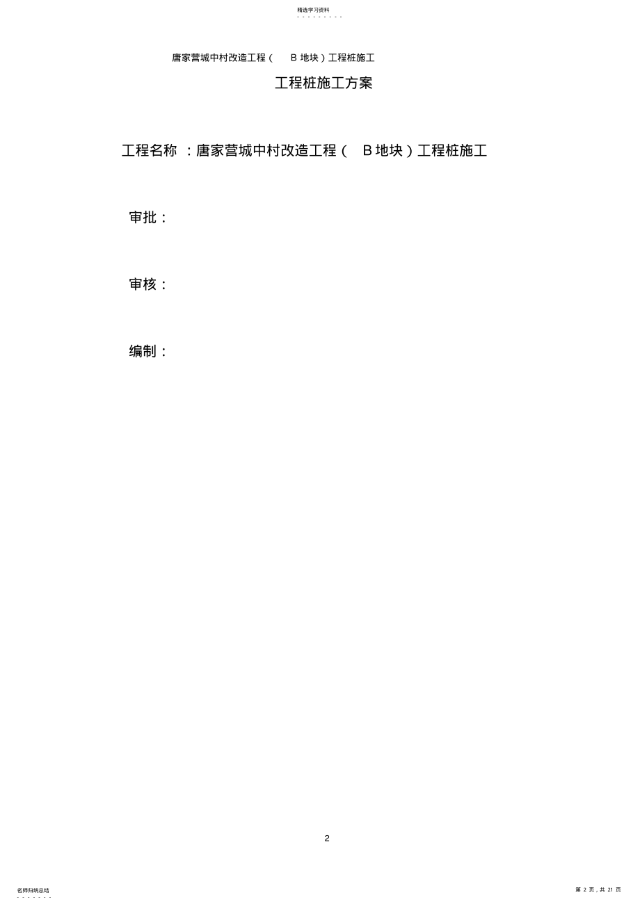 2022年灌注桩后注浆施工专业技术方案 .pdf_第2页