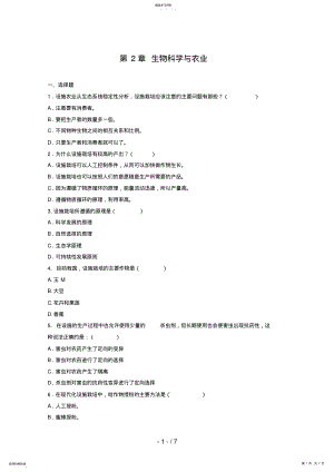 2022年生物：第章《生物科学与农业》测试 3.pdf