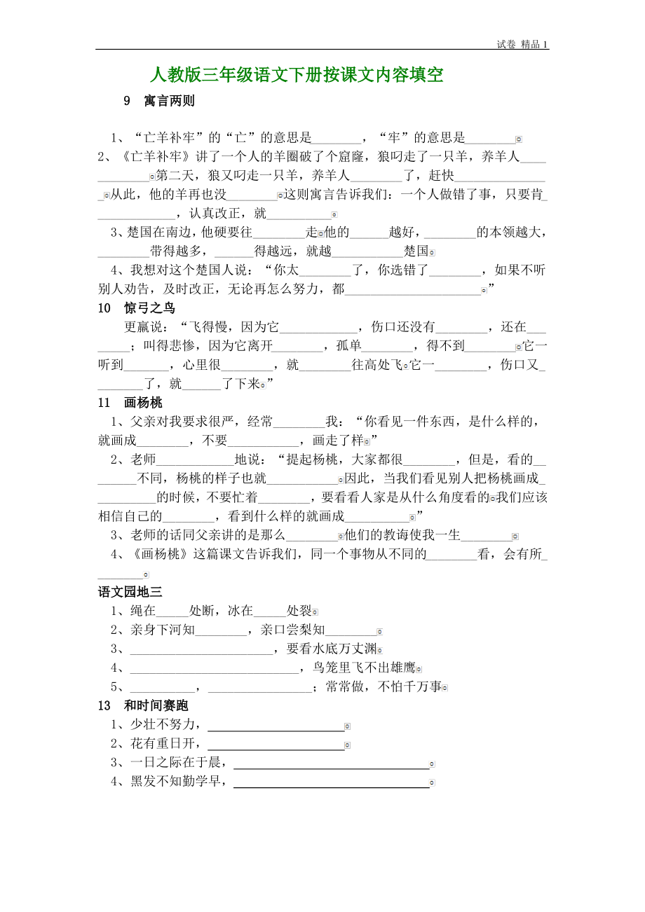 三年级语文下册专项练习：按课文内容填空(二).pdf_第1页